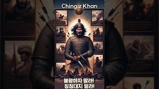 Chingiz Khan: 불평하지 말라! 징징대지 말라!