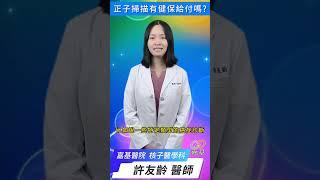 PET正子掃描有健保給付嗎? #petct #正子掃描  #許友齡醫師  #嘉基  #好醫師在嘉基