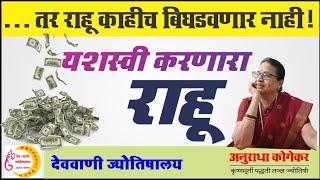 यशस्वी करणारा राहू | Rahu ko activate kaise kare | Success of rahu | Marathi jyotish