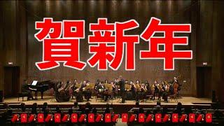 賀新年：郭宗翰 曲｜指揮：曾煒盺 ＆ 曼陀林：大西功造 ＆ 鋼琴：郭宗翰｜臺灣曼陀林樂團 Taiwan Mandolin Ensemble