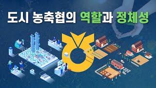 급변하는 환경 속 도시 농축협의 새로운 역할은?