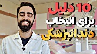 به این دلایل باید دندونپزشکی رو انتخاب کنین ️ پول، خونه، ماشین و... آیا واقعیت داره؟!