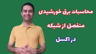 محاسبات برق خورشیدی در اکسل