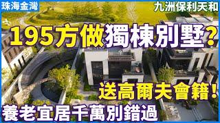 【大灣區豪宅別墅推薦】195方竟然可以在高尓夫球場上 建一個獨棟別墅？仲帶埋超百平的私家花園？會是你的dream house嗎？限時購買還送高爾夫會員 養老宜居千萬不要錯過 珠海金灣 | 九洲保利天和