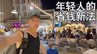 国内年轻人省钱新法:精打细算却选择住豪配小区,迷上钟点房 | 普吉citywalk有感(小叔TV EP358)