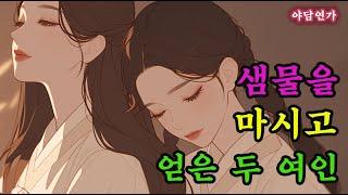 [야담연가 05] 샘물을 마시고 두 아내를 얻은 노인 / 조선 로맨스 야담 야화