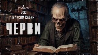 Истории Максима Кабира: ЧЕРВИ. Аудиокнига | ССК