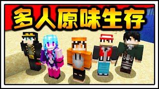 多人原味生存系列来了！！！搞笑组合！！！在冰岛上建屋子，结果...【多人原味生存系列#1】【Minecraft】
