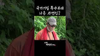 국가기밀 특수부대 나온 자연인? #shorts