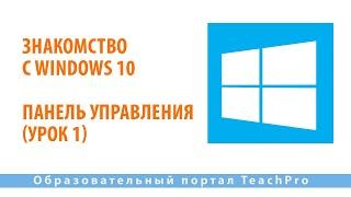 Знакомство с Windows 10| Панель управления (урок 1) | Работа на компьютере в ОС Windows 10