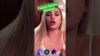 Сардор  Нигина тик-токер Жанжал #sardor #tiktok #live #shorts