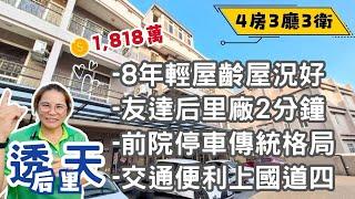 后里透天｜1818萬可買到8年超輕屋齡｜傳統格局前院停車｜屋況超好還免裝潢｜友達后里廠2分鐘可達 #雯子姐姐0931516737  #台中房仲 #完整開箱