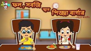 ফল সবজি এবং পিজা বার্গার - Bengali Stories For Kids - Children Stories