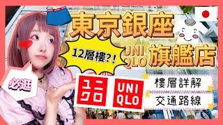 『日本旅遊』東京銀座12樓層超高 ! ! 全球旗艦店「UNIQLO優衣庫旗艦店攻略+UNIQLO咖啡廳」 ▍交通路線＆樓層詳解 ▍Tokyo UNIQLO Ginza