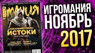 Журнал Игромания - НОЯБРЬ 2017 (Assassin's Creed Истоки, Divinity Original Sin 2, Warhammer 2)