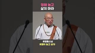 정해놓고 살지마라 #법륜스님 #열어 놓고 살자 #법륜스님쇼츠 #법륜 쇼츠 #정토불교대학