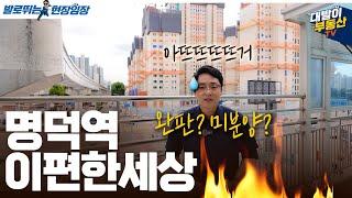 분양 초읽기! 완판VS미분양 당신의 선택은? 예상 분양가 및 주변 입지와 특징 한방에 확인! | 이편한세상명덕역퍼스트마크 | 대구부동산