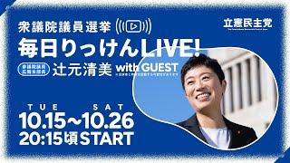 10月19日 辻元清美の「毎日りっけん」LIVE