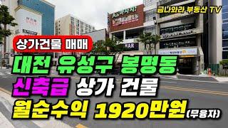 대전 신축급 상가건물 꼬마빌딩 매매 수익형 부동산 꾸준한 지가 상승