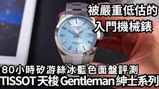 被嚴重低估的入門瑞士機械錶? TISSOT 天梭 Gentleman 紳士系列 Ice Blue