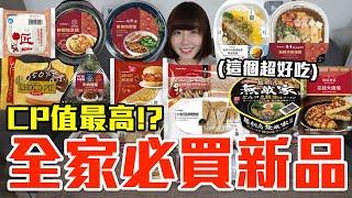 【新品吃什麼#221】全家近期很夯的美食開箱！花了900元我最推薦必吃的是..！？