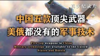 全球领先！中国自主研发的五大硬核武器