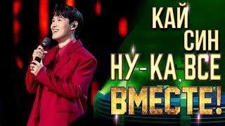 Кай Син - Единственная моя | НУ-КА, ВСЕ ВМЕСТЕ! 6 СЕЗОН