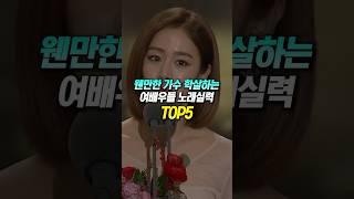 웬만한 가수 학살하는 여배우 노래실력 TOP5