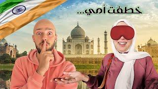 سفّرت أمّي للهند بدون ما تعرف  كيرلا  Surprised my mother with a trip to India