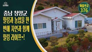 충남 청양군 귀농귀촌 오슈부동산 시골주말별장 전원주택 매매