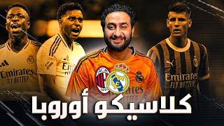 ريال مدريد ضد ميلان كلاسيكو أوروبا .. عودة رودريجو ومؤتمر أنشيلوتي بدون كرة قدم!