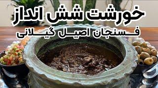 راز بهترین خورش شیش انداز غذای ایرانی اصیل و فراموش شده