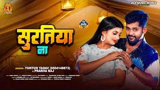 #Video | सुरतिया ना | #Tuntun_Yadav, #Prabha_Raj | Suratiya Na | New Bhojpuri Song 2024