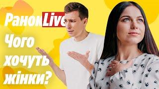 Чого хочуть жінки? Шаргаєв та Царук | РанокLive 08.03.2021