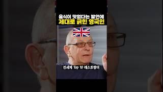 음식이 맛없다는 발언에 제대로 긁힌 ‘영국인’ ㅋㅋㅋ