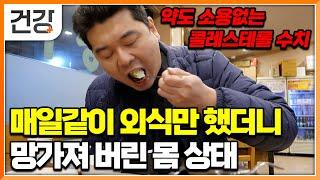 어쩔 수 없이 일상이 되어버린 외식. 잘못된 식습관이 만든 최악의 몸 상태. 2주 만에 콜레스테롤 떨어트리기│귀하신 몸│#EBS건강