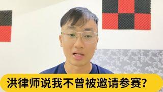 洪律师说我不曾被邀请参赛？｜阿耀闲聊政治