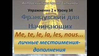 Французский с нуля, местоимения-дополнения (Упражнение)