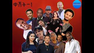 ቀሽት -1 | Kesht-1 (የምርጥ ዜማዎች ስብስብ)