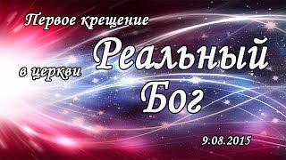 Первое водное крещение в церкви "Реальный Бог" (укороченный вариант)