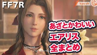 あざと可愛いエアリス　全まとめ【FF7リメイク　Final Fantasy VII Remake ファイナルファンタジー 7 PS4 PRO FF7R 】 坂本真綾