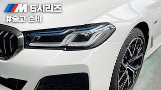 화이트 5시리즈를 출고해보자 #bmw용우