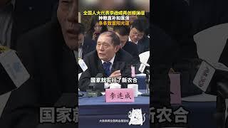 全国人大代表李连成再创顺口溜