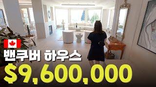 [ENG] 캐나다 밴쿠버 부촌 100억 하우스 투어 | 흥부부 집구경 브이로그