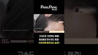 10초만에 동안되는 습관! 정운팡팡 #탈모 #빈모 #m자탈모
