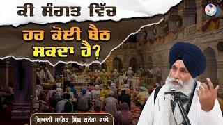 ਕੀ ਸੰਗਤ ਵਿੱਚ ਹਰ ਕੋਈ ਬੈਠ ਸਕਦਾ ਹੈ ? Bhai Sahib Singh Canada Wale #sangat #sadhsangativideo #sadhsangat