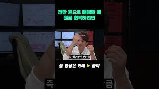천만 원으로 매매할 때 원금 회복하려면