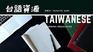 台語學習資源 Resources for learning Taiwanese