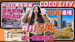 中山Coco city商業上蓋麗茲公館|總價50萬起，首付5萬，中山公寓天花板，豪華裝修拎包入住，70年產權，中山東區富人區位置，萬科物業管理，現樓即收樓即出證，高層開陽景，送一萬購房券，免費接送睇樓