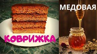 АРОМАТНАЯ МЕДОВАЯ КОВРИЖКА / БЕЗ ЯИЦ / МОЖНО в ПОСТ